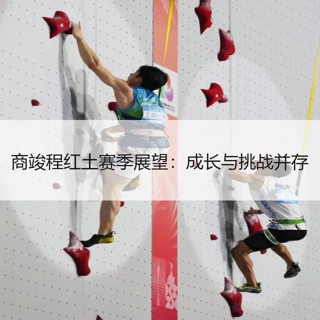 商竣程红土赛季展望:成长与挑战并存